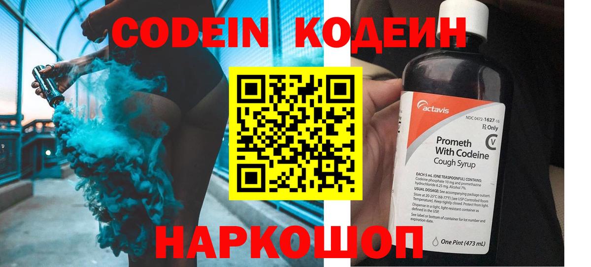 Павловский Посад  Кодеин напиток Lean (лин)  Вход с VPN 