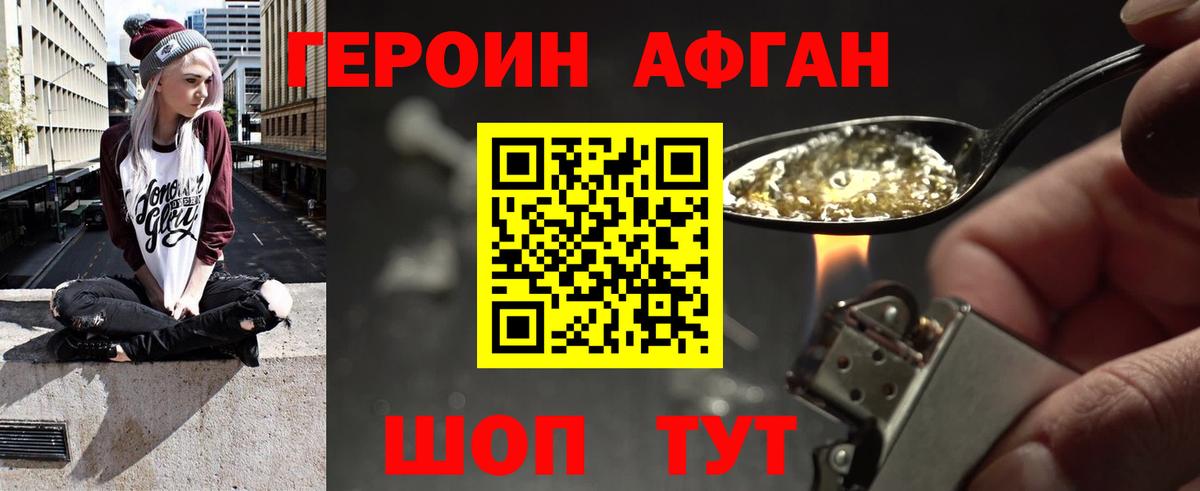 Героин Афган Павловский Посад